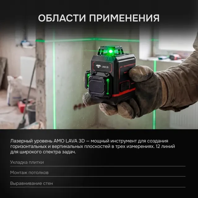 Лазерный уровень AMO LAVA 3D
