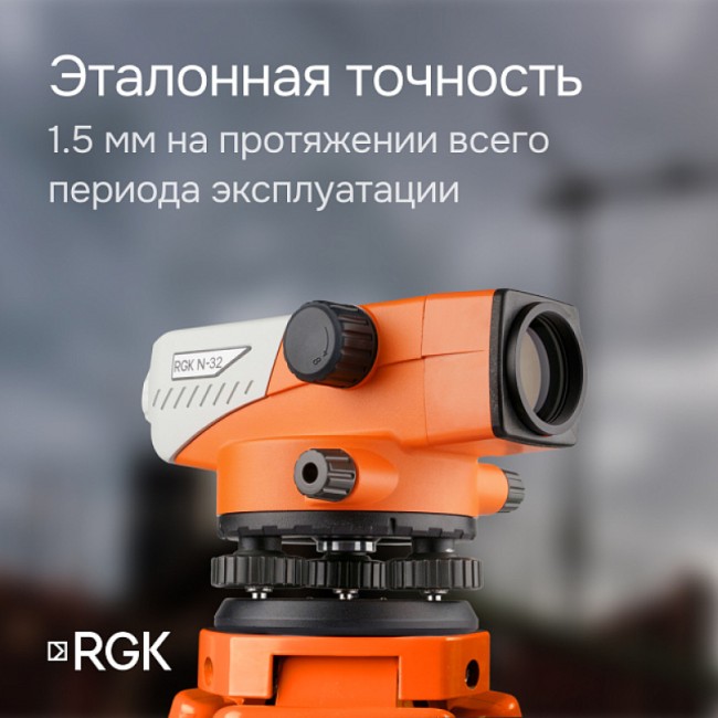Комплект оптический нивелир RGK N-32 с поверкой + штатив S6-N + рейка AMO S4 Комплект оптический нивелир RGK N-32 с поверкой + штатив S6-N + рейка AMO S4