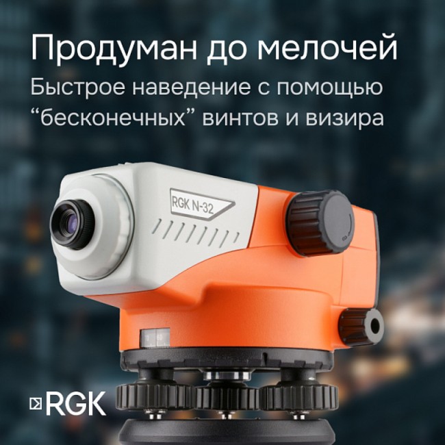 Комплект оптический нивелир RGK N-32 с поверкой + штатив S6-N + рейка AMO S4 Комплект оптический нивелир RGK N-32 с поверкой + штатив S6-N + рейка AMO S4