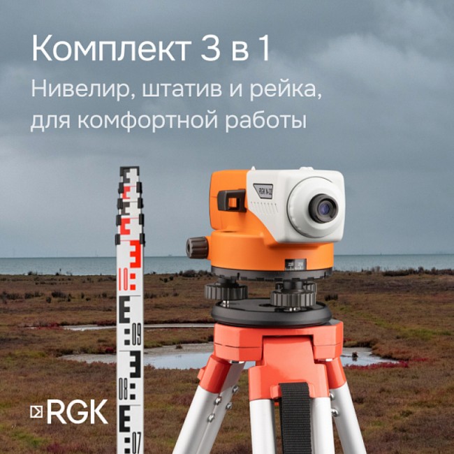 Комплект оптический нивелир RGK N-32 с поверкой + штатив S6-N + рейка AMO S4 Комплект оптический нивелир RGK N-32 с поверкой + штатив S6-N + рейка AMO S4