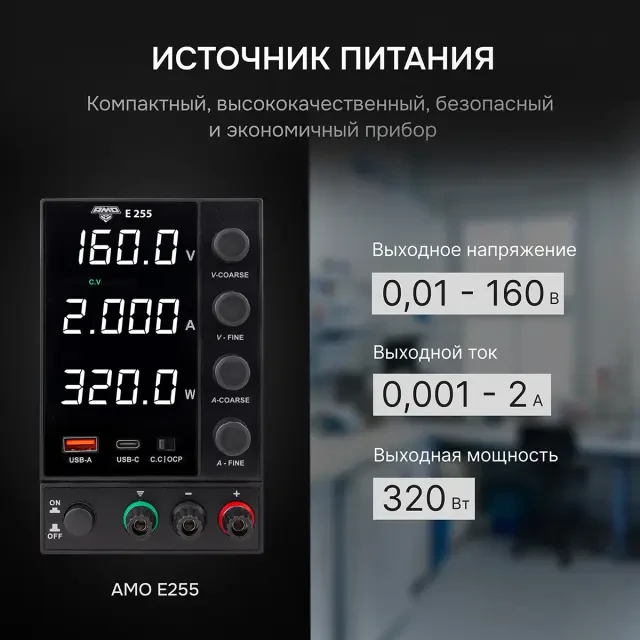 Источник питания AMO E255