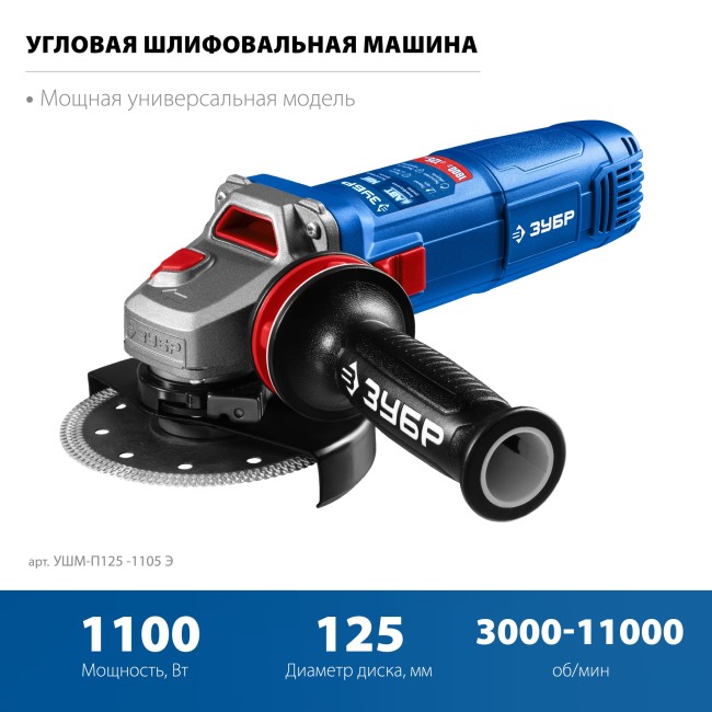 УШМ ЗУБР Профессионал УШМ-П125-1105 Э УШМ ЗУБР Профессионал УШМ-П125-1105 Э