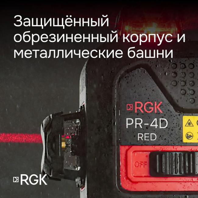 Лазерный уровень RGK PR-4D Red с красным лучом + RGK CG-2 - распорная штанга-штатив Лазерный уровень RGK PR-4D Red с красным лучом + RGK CG-2 - распорная штанга-штатив