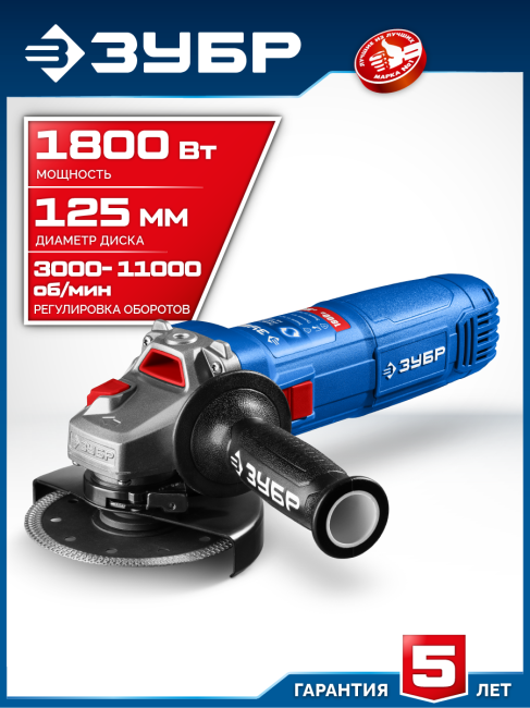 УШМ ЗУБР Профессионал 1800 Вт, d125 мм (УШМ-П125-1800 ЭПСТ)
