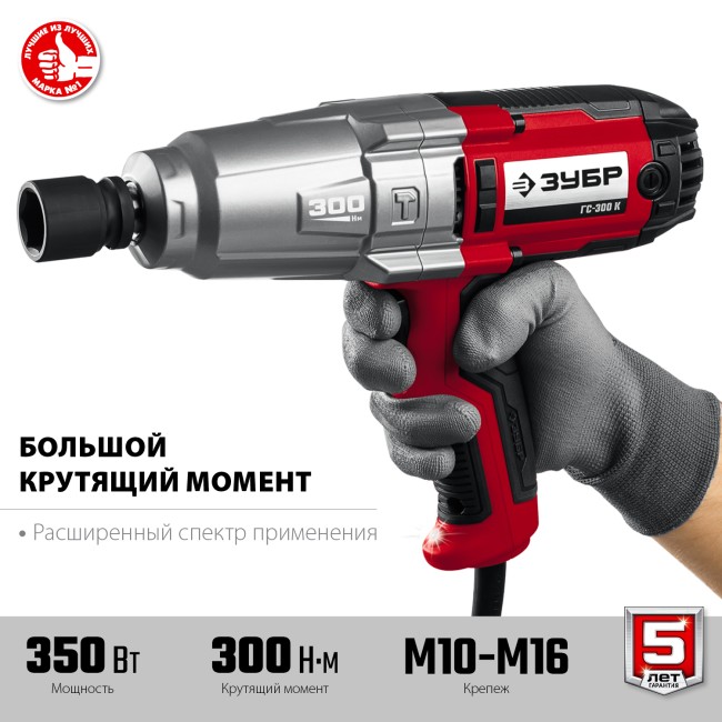 Ударный гайковерт электрический ГС-300 К ЗУБР Ударный гайковерт электрический ГС-300 К ЗУБР