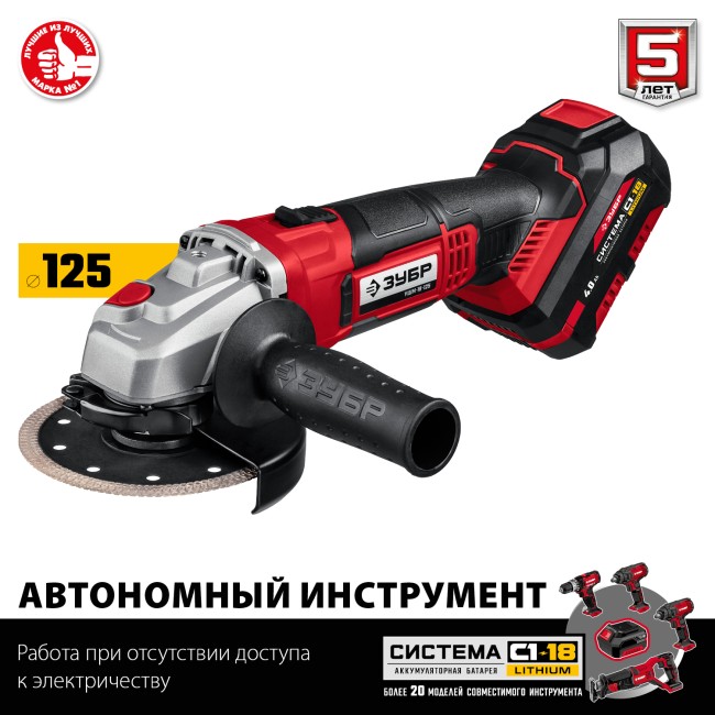 Угловая шлифовальная машина УШМ-18-125-41 ЗУБР 1 АКБ