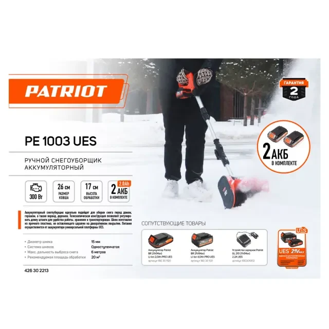 Снегоуборщик аккумуляторный ручной Patriot PE 1003 UES с 2хАКБ 2 Ач + ЗУ 2А Снегоуборщик аккумуляторный ручной Patriot PE 1003 UES с 2хАКБ 2 Ач + ЗУ 2А