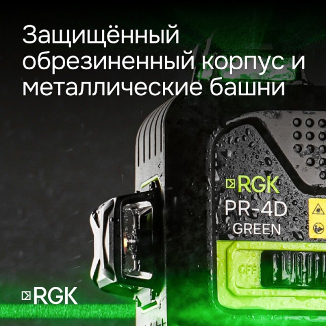 Лазерный уровень RGK PR-4D Green с калибровкой с зеленым лучом Лазерный уровень RGK PR-4D Green с калибровкой с зеленым лучом