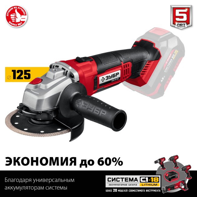 Машина угловая шлифовальная аккумуляторная УШМ-18-125 ЗУБР без АКБ