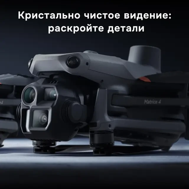 Квадрокоптер DJI Matrice 4 Enterprise Квадрокоптер DJI Matrice 4 Enterprise