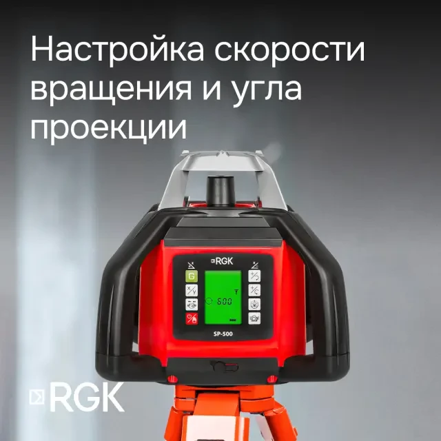 Ротационный нивелир RGK SP-500 с поверкой