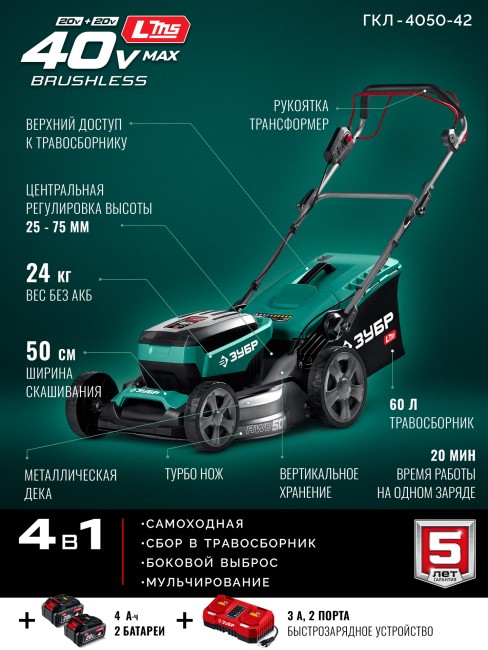 Самоходная газонокосилка аккумуляторная бесщеточная ГКЛ-4050-42 ЗУБР 40 В (2x20В), 500 мм, 2 АКБ LMS (4 Ач) Самоходная газонокосилка аккумуляторная бесщеточная ГКЛ-4050-42 ЗУБР 40 В (2x20В), 500 мм, 2 АКБ LMS (4 Ач)