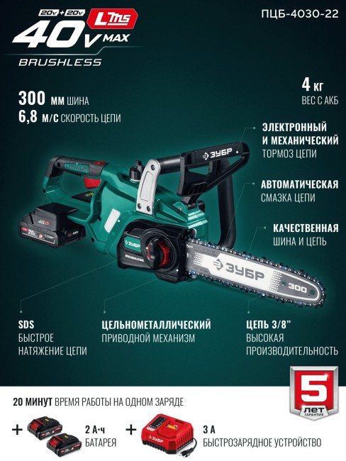 Пила цепная аккумуляторная ПЦБ-4030-22 ЗУБР 40 В, (2x20В), 300 мм шина (Тип 6), 2 АКБ LMS (2 Ач) Пила цепная аккумуляторная ПЦБ-4030-22 ЗУБР 40 В, (2x20В), 300 мм шина (Тип 6), 2 АКБ LMS (2 Ач)