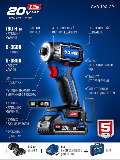 Ударный винтоверт ПРОФЕССИОНАЛ GVB-190-22 ЗУБР 20 В, 190 Н·м, 2 АКБ LMS (2 А·ч)